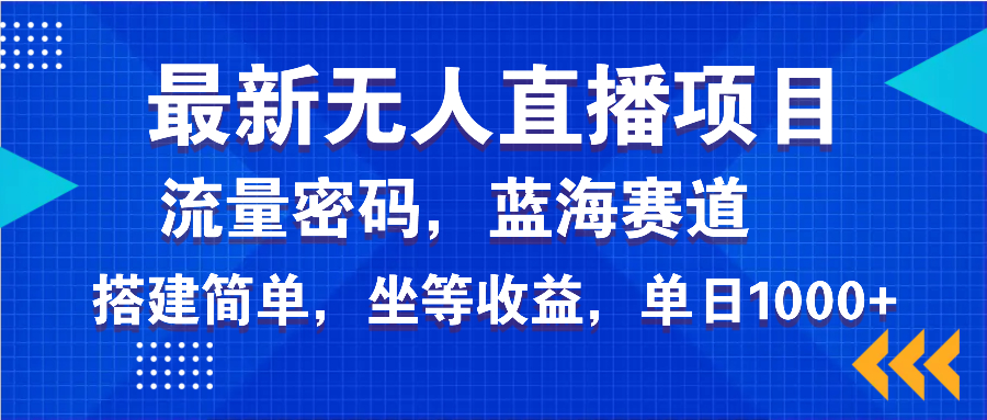 最新无人直播项目—美女电影游戏，轻松日入3000+，蓝海赛道流量密码，…-知行创·网创