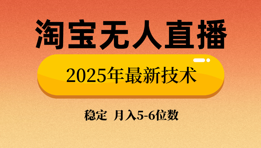 淘宝无人直播带货9.0，最新技术，不违规，不封号，当天播，当天见收益…-知行创·网创