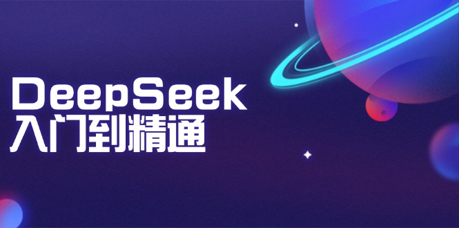 DeepSeek入门到精通：掌握文本生成、知识推理与编程辅助，提升AI应用能力-知行创·网创