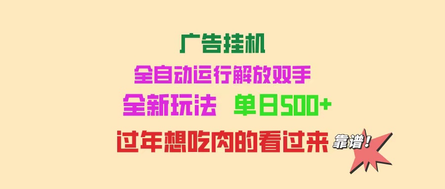 广告挂机 全自动运行 单机500+ 可批量复制 玩法简单 小白新手上手简单 …-知行创·网创