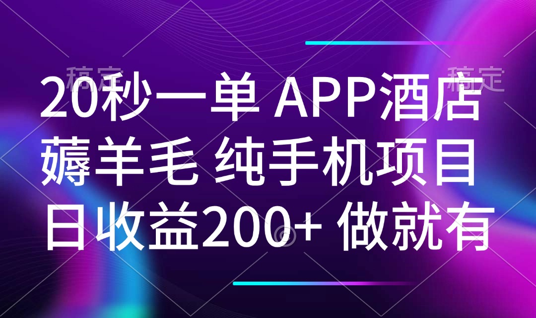 20秒一单APP酒店薅羊毛 春手机项目 日入200+ 空闲时间就能做-知行创·网创