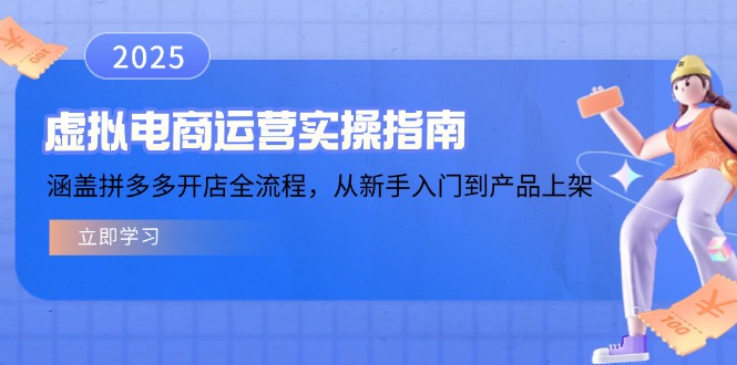 虚拟电商运营实操指南，涵盖拼多多开店全流程，从新手入门到产品上架-知行创·网创