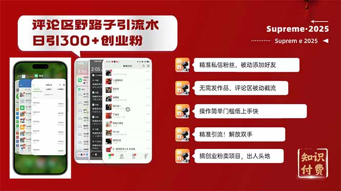 评论区野路子截流创业粉新方法，日被动加300+创业粉，精准引流被动添加…-知行创·网创