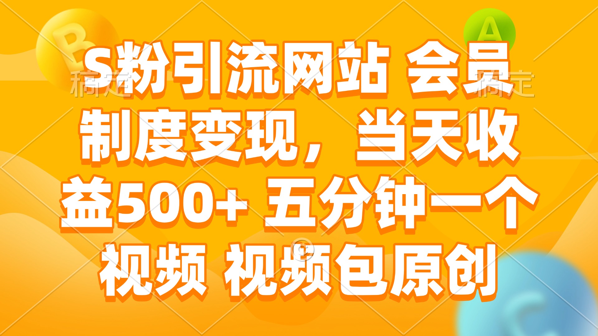 S粉引流网站 会员制度变现，当天收益500+ 五分钟一个视频 视频包原创-知行创·网创