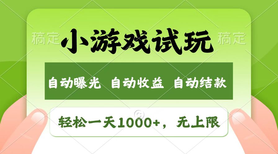 火爆项目小游戏试玩，轻松日入1000+，收益无上限，全新市场！-知行创·网创