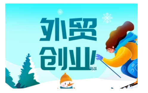 2025外贸创业全攻略，从入门到精通的全面指导-知行创·网创