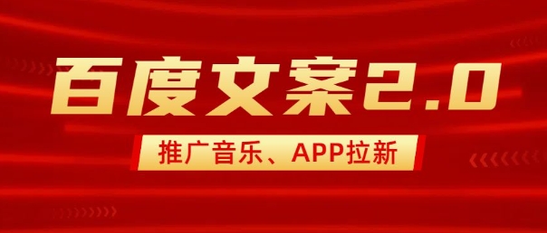 最新“百度文案”2.0推广音乐，2分钟一个作品，小白轻松上手-知行创·网创