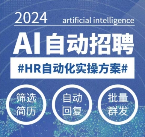 人人都可以学的AI自动化招聘课，0基础可学，人工智能自动招聘解放HR-知行创·网创