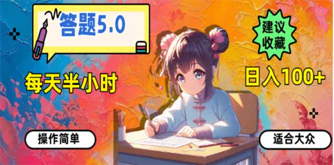 答题5.0，每天半小时，日入100+，易上手，适合大众-知行创·网创