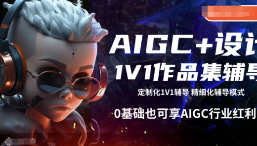 AIGC+设计1V1作品集辅导，0基础也可享AIGC行业红利-知行创·网创
