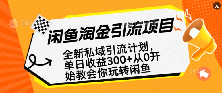 闲鱼淘金私域引流计划，从0开始玩转闲鱼，副业也可以挣到全职的工资-知行创·网创