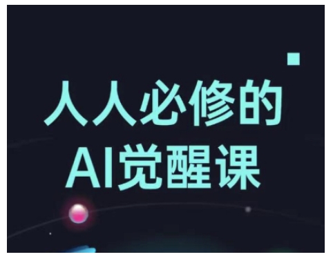 人人必修的Al觉醒课，AI工具全解，从办公神器到创意设计-知行创·网创