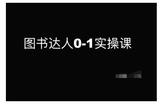 图书达人0-1实操课，带你从0起步，实现从新手到图书达人的蜕变-知行创·网创