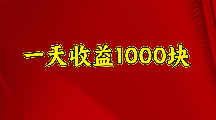 一天收益1000块，2025全网首发-福缘网-知行创·网创