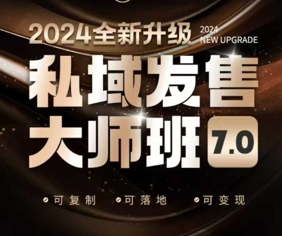 私域发售大师班7.0版，发售界鼻祖，又是一次升级迭代，从底层逻辑，到8大模型的细致落地讲解(录音)-知行创·网创