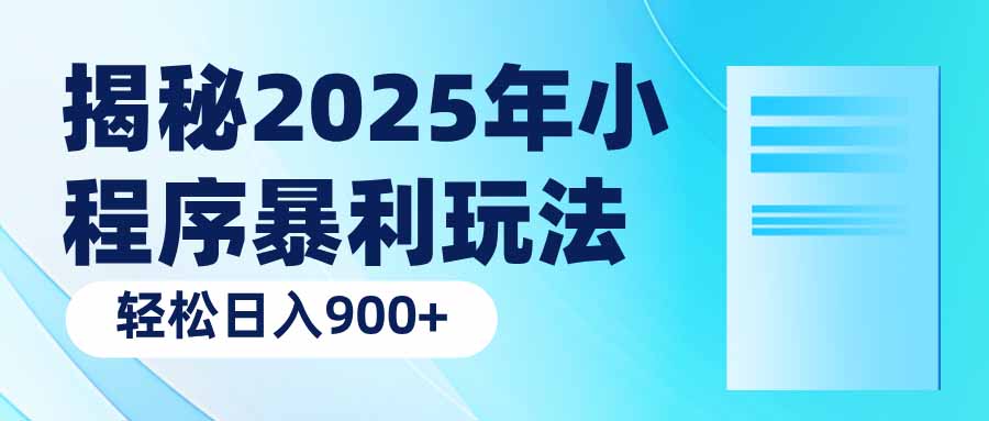 揭秘2025年小程序暴利玩法：轻松日入900+-知行创·网创
