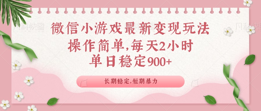 微信小游戏最新玩法，全新变现方式，单日稳定900＋-知行创·网创