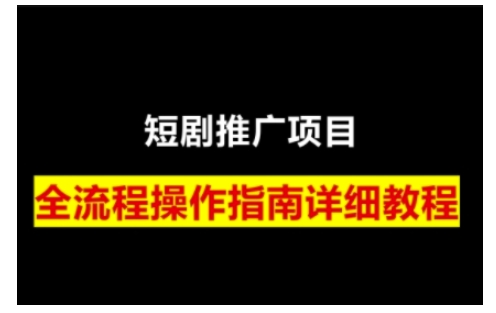 短剧运营变现之路，从基础的短剧授权问题，到挂链接、写标题技巧，全方位为你拆解短剧运营要点(0206更新)-知行创·网创