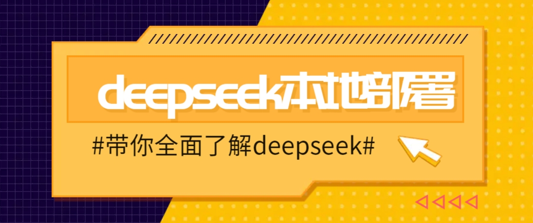 DeepSeek本地部署详细教程，轻松将deepseek部署到你的电脑上-福缘网-知行创·网创