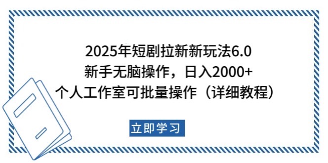 2025年短剧拉新新玩法，新手日入2000+，个人工作室可批量做【详细教程】-福缘网-知行创·网创