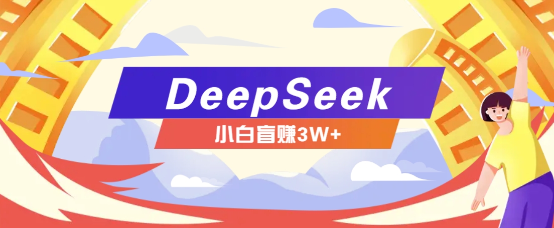 利用热门DeepSeek赚钱项目，多种变现方式小白也能盲赚3W+，就是用这个方法-福缘网-知行创·网创