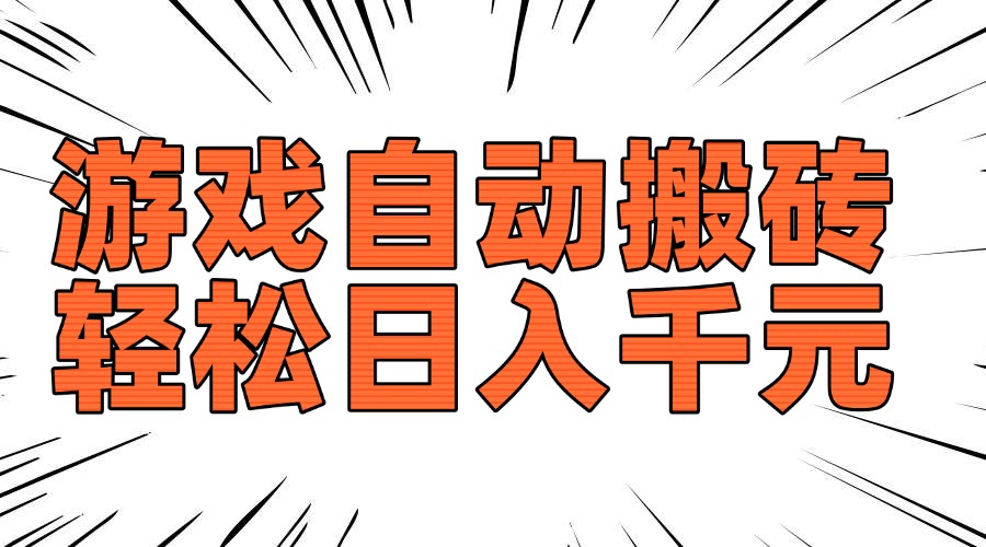 老款游戏自动搬砖，轻松日入1000+，长期稳定可做-知行创·网创