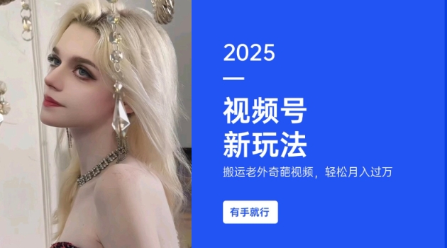 搬运老外奇葩视频，撸视频号分成计划收益，每天只需一小时，新手小白轻松月入过W-知行创·网创