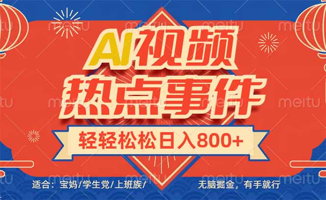 头条AI视频热点事件， 无脑掘金，有手就行，轻轻松松日入600+-知行创·网创