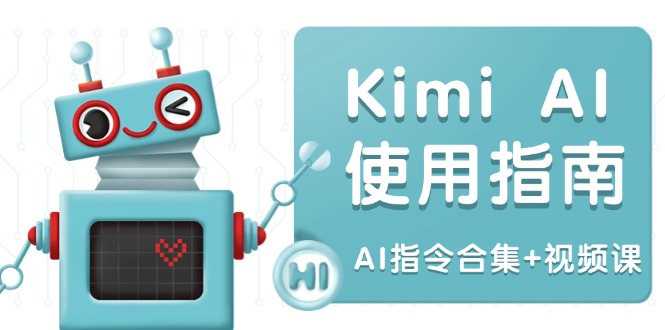 Kimi AI使用指南：涵盖多领域指令，全面升级创作效率 (AI指令合集+视频课-知行创·网创