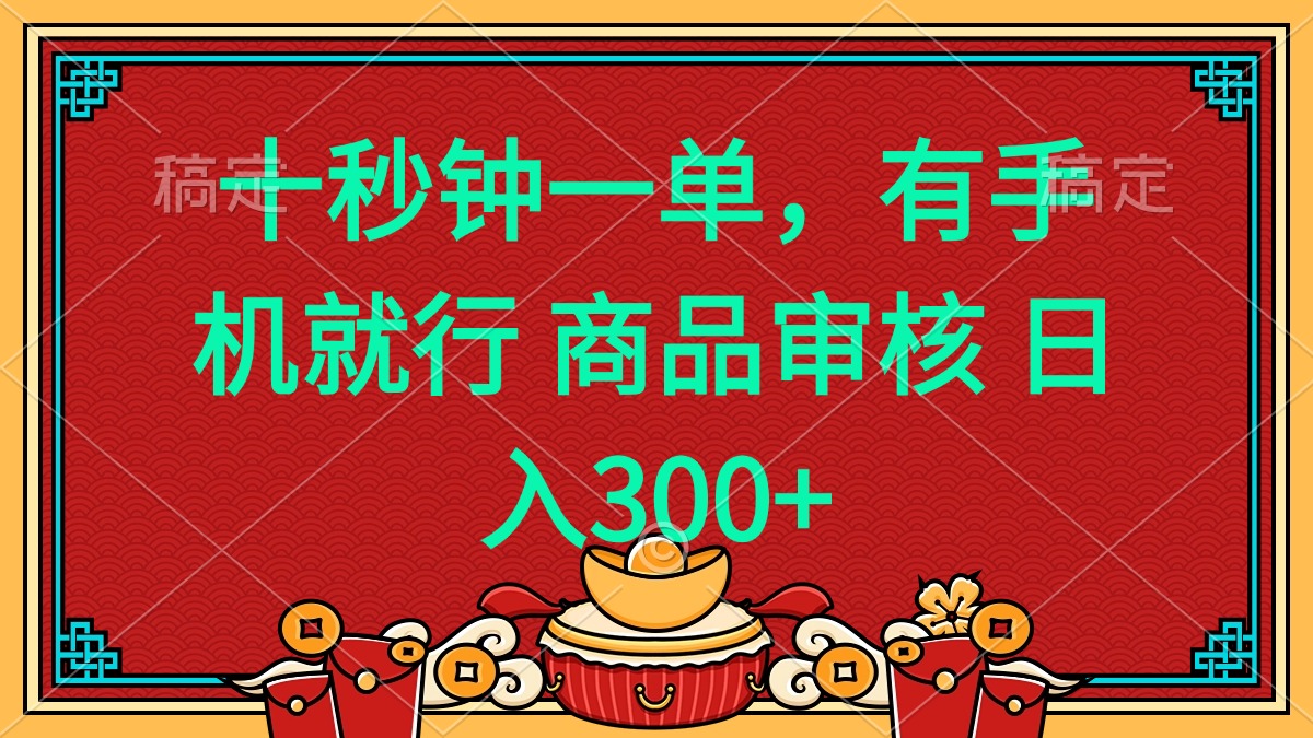 十秒钟一单 有手机就行 随时随地都能做的薅羊毛项目 日入400+-知行创·网创