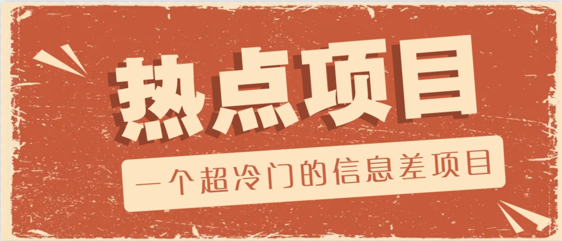 一个超冷门的信息差项目，出售各种协议模板，一个月收益竟高达20000+-福缘网-知行创·网创