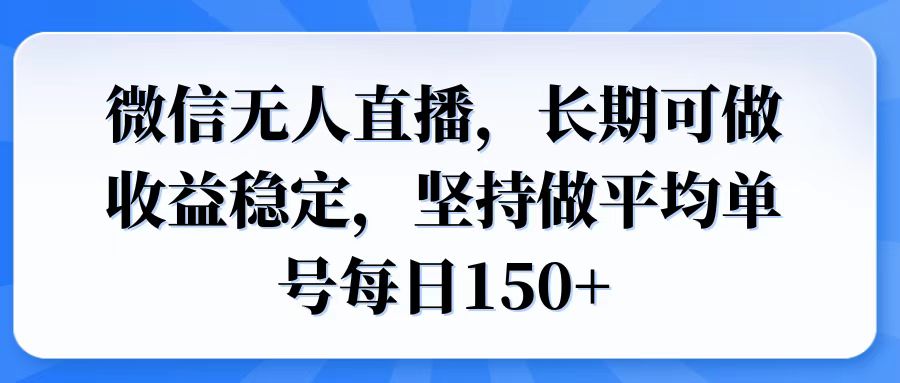 微信无人直播，长期可做收益稳定，坚持做平均单号每日150+-知行创·网创