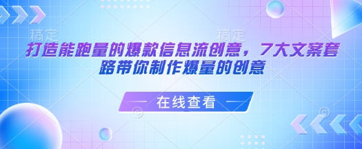 打造能跑量的爆款信息流创意，7大文案套路带你制作爆量的创意-知行创·网创