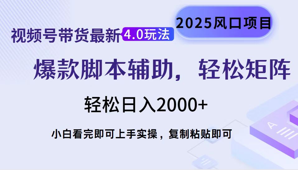 视频号带货最新4.0玩法，作品制作简单，当天起号，复制粘贴，轻松矩阵…-知行创·网创