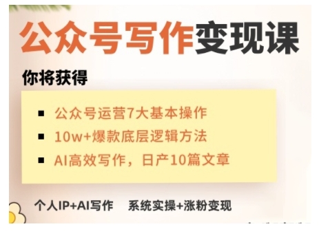 AI公众号写作变现课，手把手实操演示，从0到1做一个小而美的会赚钱的IP号-知行创·网创