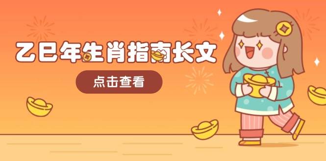 乙巳年生肖指南长文，结合大环境与生肖，字字精华，助你财福顺利 迎接好运-福缘网-知行创·网创