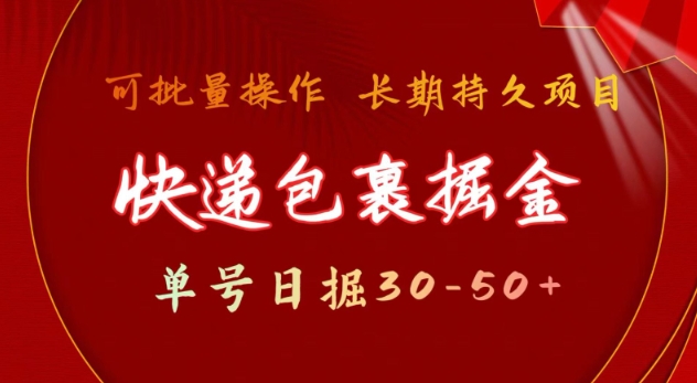 快递包裹撸金 单号日撸30-50+ 可批量 长久稳定收益【揭秘】-知行创·网创