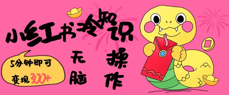 小红书冷知识账号，无脑复制粘贴，5分钟即可变现3张-知行创·网创