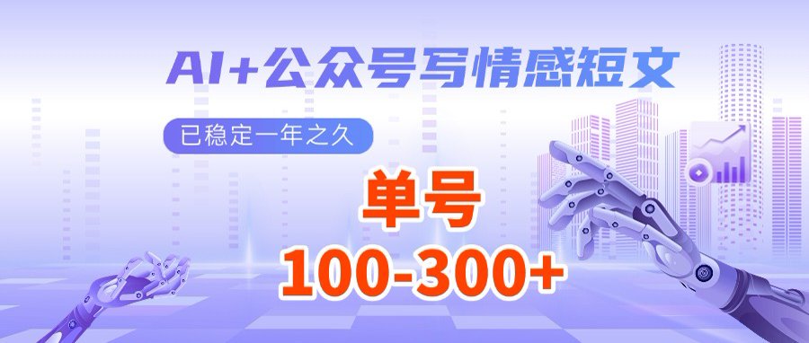 AI+公众号写情感短文，每天200+流量主收益，多号矩阵无脑操作-知行创·网创