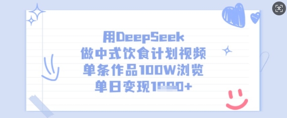 用DeepSeek做中式饮食计划视频，单条作品100W浏览，单日变现多张-知行创·网创