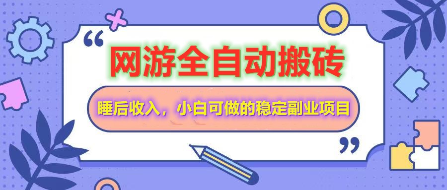 网游全自动打金搬砖，睡后收入，操作简单小白可做的长期副业项目-知行创·网创