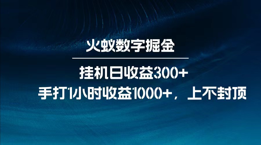 全网独家玩法，全新脚本挂机日收益300+，每日手打1小时收益1000+-福缘网-知行创·网创