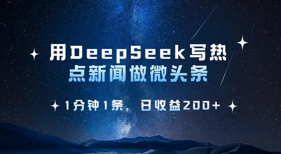 用DeepSeek写热点微头条，1分钟1条，日收益2张-知行创·网创