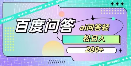 百度ai问答，人人可操作，日入2张-知行创·网创