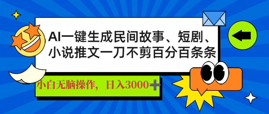 AI一键生成民间故事、推文、短剧，日入3000+，一刀百分百条条爆款-知行创·网创