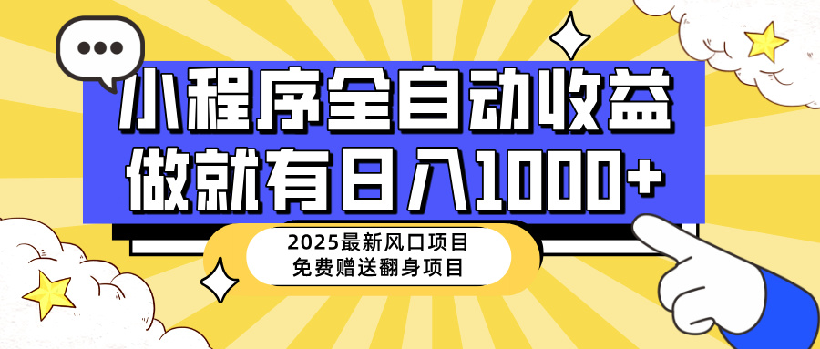 25年最新风口，小程序自动推广，，稳定日入1000+，小白轻松上手-知行创·网创