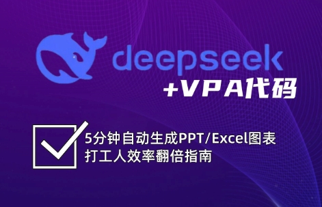 DeepSeek从入门到精通：解锁Excel和VBA高效办公新技能-福缘网-知行创·网创
