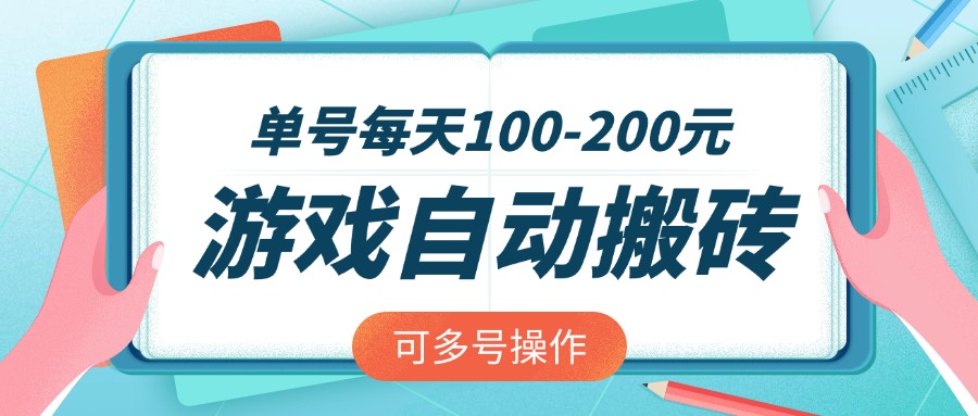 游戏全自动搬砖，单号每天100-200元，可多号操作-知行创·网创