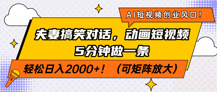 AI短视频创业风口！夫妻搞笑对话，动画短视频5分钟做一条，轻松日入200…-知行创·网创