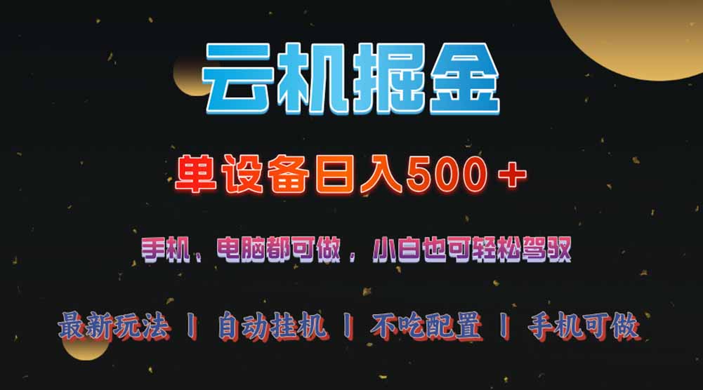 云机掘金，单设备轻松日入500＋，我愿称今年最牛逼项目！！！-知行创·网创